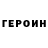 ГЕРОИН Heroin Element Guy